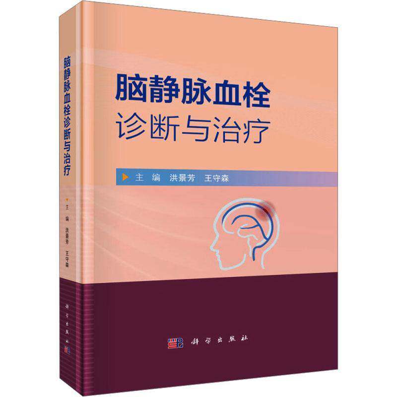 正版脑静脉血栓诊断与洪景芳书店医药卫生书籍 畅想畅销书