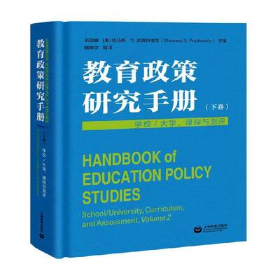 教育政策研究手册:下卷:Volume 2:学校/大学、课程与测评:School/university, curriculum, and assessment范国睿社会科学书籍