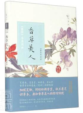 正版包邮 香草美人(楚辞芳草图谱)蓝紫青灰书店文学书籍 畅想畅销书