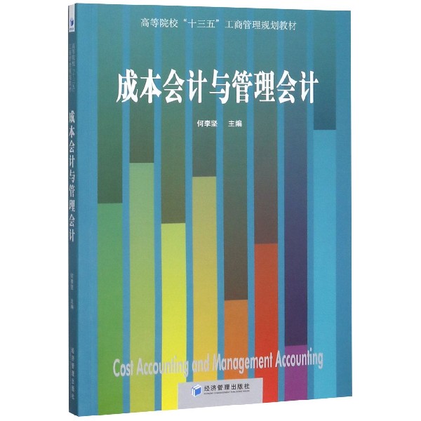正版包邮 成本会计与管理会计 何李坚 经济管理出版社 教材 研究生 本科 专科教材 经济管理类