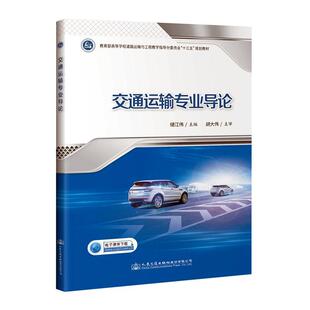 正版包邮 交通运输专业导论 储江伟 书店教材 书籍 畅想畅销书