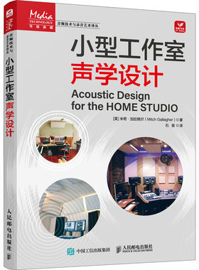 正版包邮 小型工作室声学设计 室内声学环境声学处理小型录音棚个人工作室影视传媒音频艺术制作录音室家庭录音棚音乐工作室