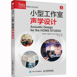 正版包邮 小型工作室声学设计 室内声学环境声学处理小型录音棚个人工作室影视传媒音频艺术制作录音室家庭录音棚音乐工作室