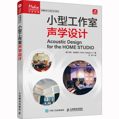 正版包邮 小型工作室声学设计 室内声学环境声学处理小型录音棚个人工作室影视传媒音频艺术制作录音室家庭录音棚音乐工作室