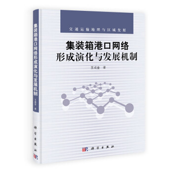 集装箱港口网络形成演化与发展机制:交通运输地理与区域发展 王成金 管理 供应链管理 科学出版社 书籍