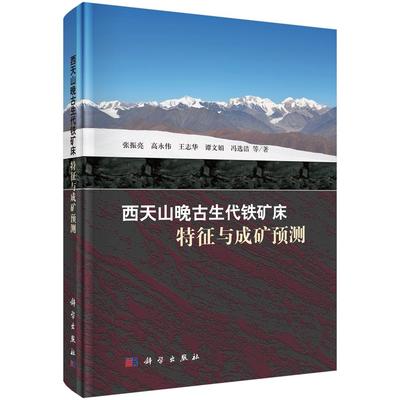 正版包邮 西天山晚古生代铁矿床-特征与成矿预测 张振亮著 科学出版社 工业技术 矿业工程理论书籍 矿床勘查部署建议9787030500