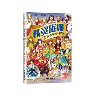 圖書館 精靈旅報2：神奇 包郵 暢想暢銷書 書店 童話故事書籍 未艾 正版