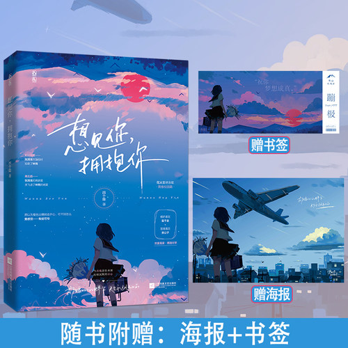 赠书签+海报】想见你,拥抱你 四个隐著已完结花火青春双向暗恋治愈校园甜宠言情小说傲娇暴发富千金x落魄毒舌贵公子