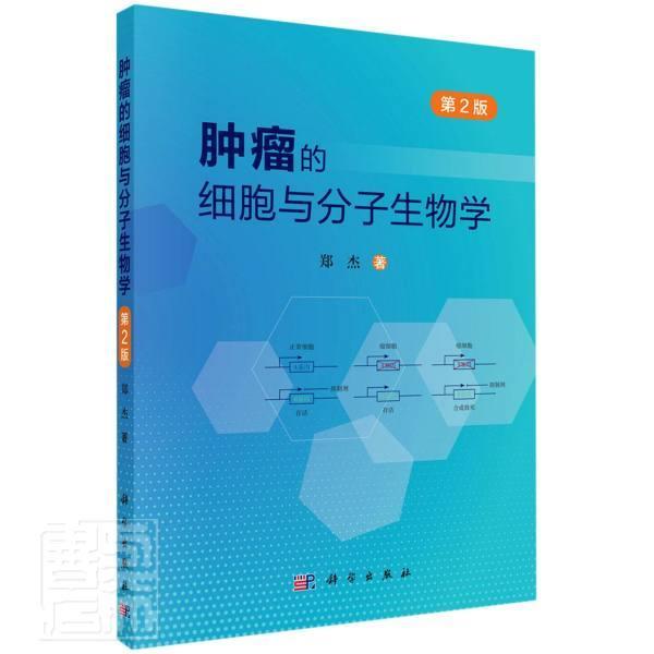 正版包邮 的细胞与分子生物学(第2版)郑杰书店医药卫生书籍 畅想畅销书