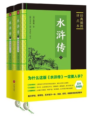 正版包邮 水浒传(上下经典插图评点本足本典藏版) 纷纷五代乱离间 一旦云开复见天 草木百年新雨露车书万里旧江山经典名著