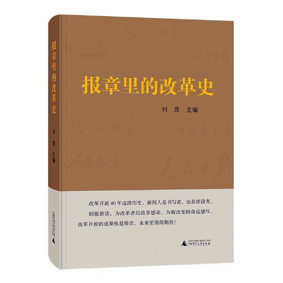 正版包邮 报章里的改革史 刘昆 书店政治 书籍 畅想畅销书