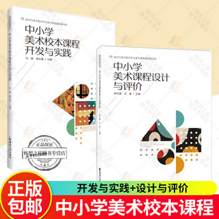 2册】中小学美术校本课程开发与实践+中小学美术课程设计与评价 西南大学出版社 案例评析 基于OBE理论下的美术课程设计书籍