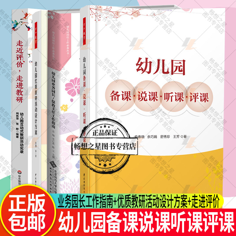 万千教育全4册 幼儿园备课说课听课评课+幼儿园优质教研活动设计方案+幼儿园业务园长保任工作指南+走进评价 走进教研 幼师教研