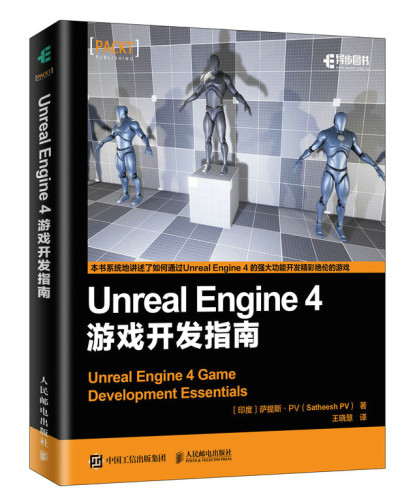 正版包邮 UNREAL ENGINE 4游戏开发指南  萨提斯· 书店 游戏开发书籍 畅想畅销书