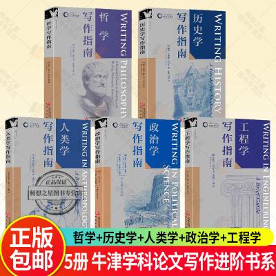 5册任选 牛津学科论文写作进阶书系工程学写作指南历史学写作指南人类学写作指南 哲学写作指南政治学写作指南研究性论文 文献综述