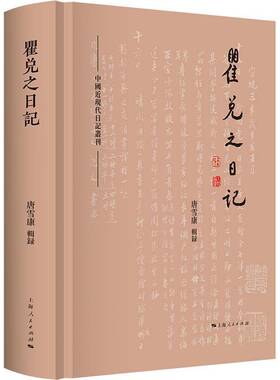 正版包邮 瞿兑之日记 中国近现代日记从刊 唐雪康辑录 名人日记传记书籍 上海人民出版社9787208189454 畅想之星图书专营店