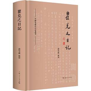 正版包邮 瞿兑之日记 中国近现代日记从刊 唐雪康辑录 名人日记传记书籍 上海人民出版社9787208189454 畅想之星图书专营店