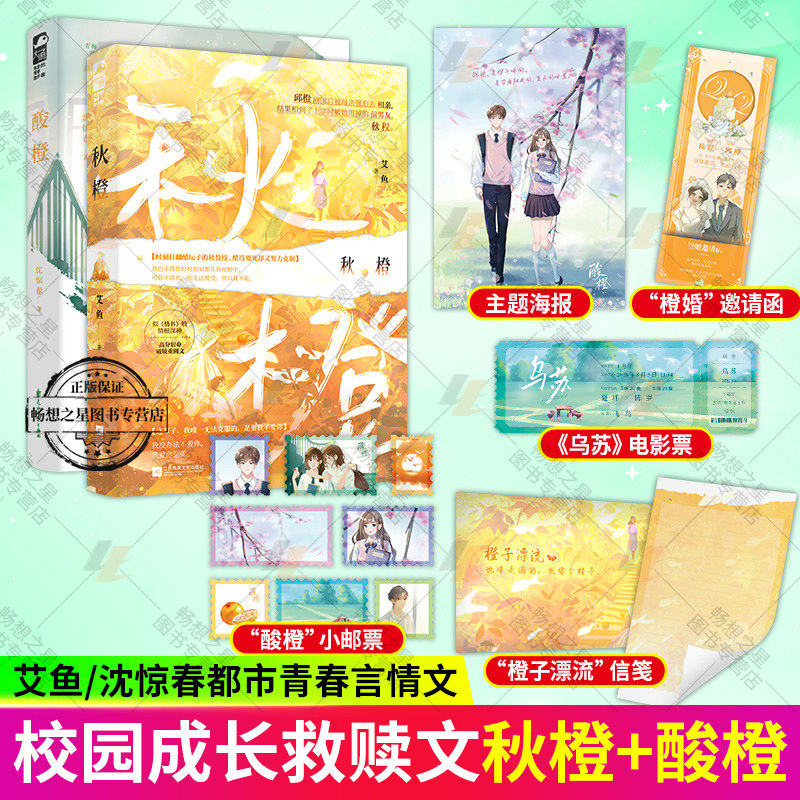 酸橙 秋橙 沈惊春/艾鱼著  2册  青梅竹马久别重逢的暗恋救赎文言情