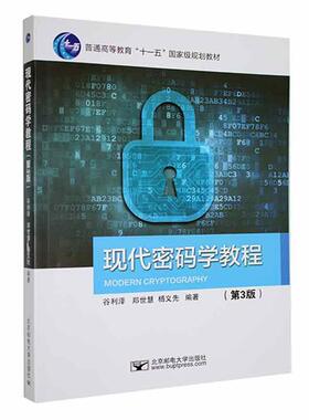 现代密码学教程 第3版第三版 谷利泽 郑世慧 杨义先 高等院校信息科学专业本科生研究生教材书9787563569397 畅想之星图书专营店