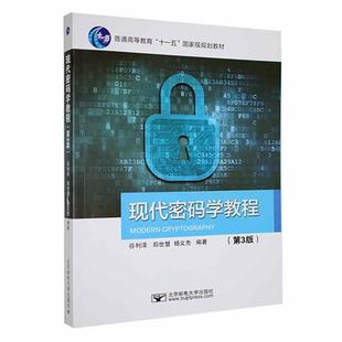 现代密码学教程 第3版第三版 谷利泽 郑世慧 杨义先 高等院校信息科学专业本科生研究生教材书9787563569397 畅想之星图书专营店