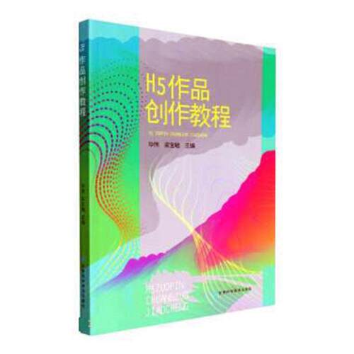正版H5作品创作教程毕伟书店社会科学书籍 畅想畅销书