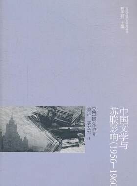 正版中国文学与苏联影响:1956-1960克马书店文学书籍 畅想畅销书