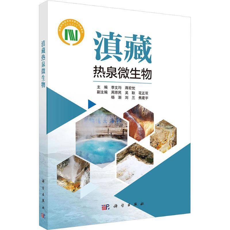 滇藏热泉微生物李文均图书书籍