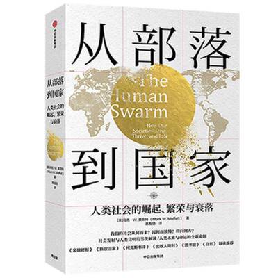 从部落到国家:人类社会的崛起、繁荣与衰落:how our societies arise， thrive， and fall马克·莫菲特励志与成功书籍