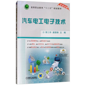 正版包邮 汽车电工电子技术 郭三华 唐国锋 大教材教辅 高职高专教材 9