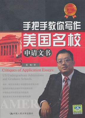 正版手把手教你写作美国名校申请文书:US undergraduate admissions and graduate schools张旭书店社会科学书籍 畅想畅销书