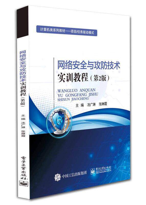 正版包邮 网络安全与攻防技术实训教程（第2版）高职高专教材书籍 电子工业出版社 冼广淋,张琳霞 算机与网络书籍 畅想之星
