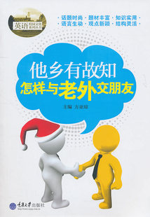 英语学 bc正版 书店 他乡有故知——怎样与老外交朋友 畅想畅销书 方亚琼