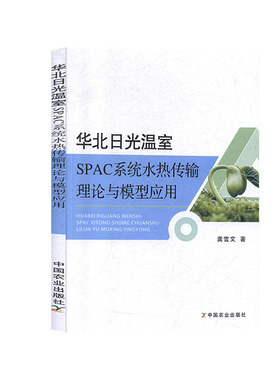 华北日光温室SPAC系统水热传输理论与模型应用