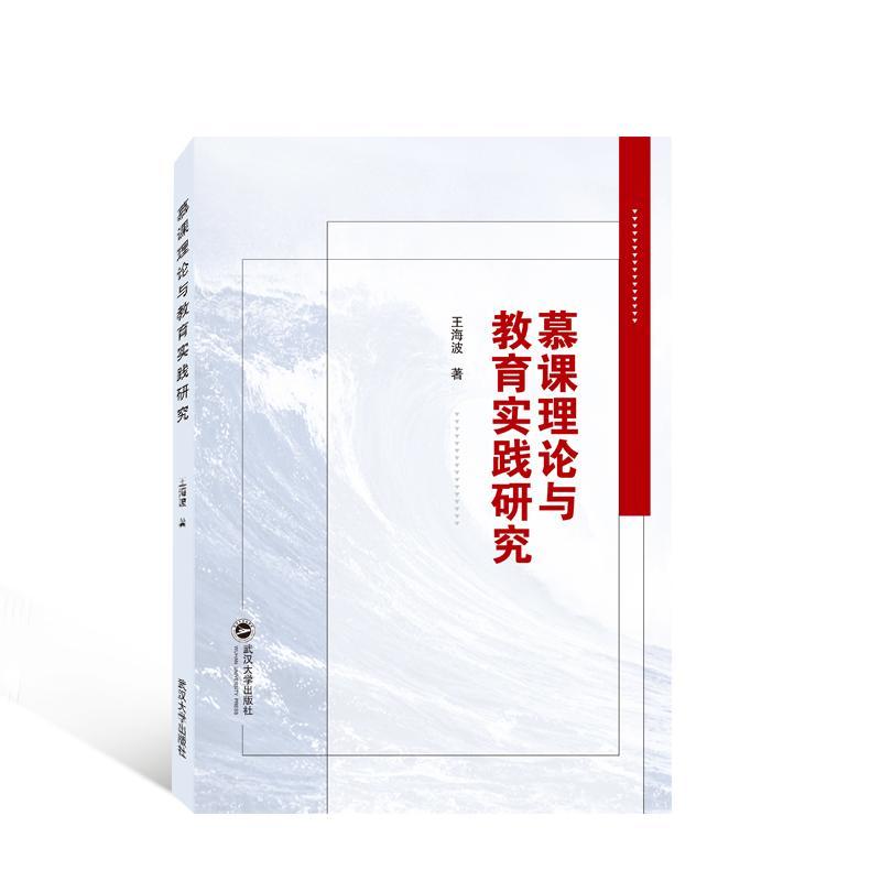 正版慕课理论与教育实践研究王海波书店社会科学书籍 畅想畅销书