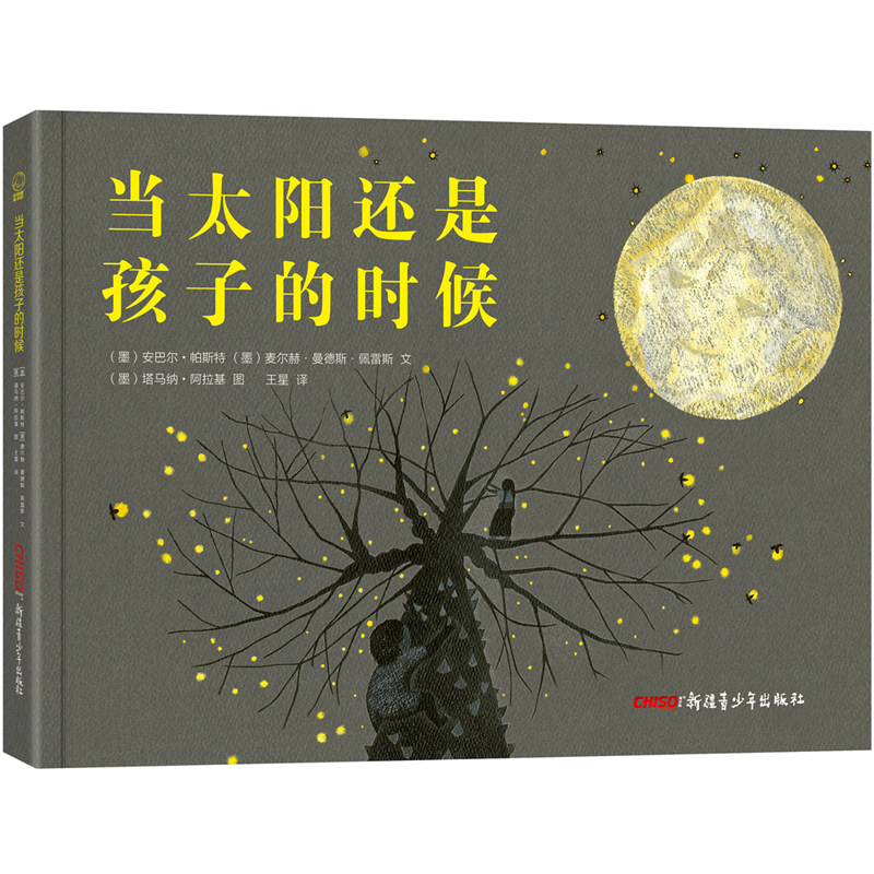 正版包邮 当太阳还是孩子的时候  安巴尔帕斯特麦尔赫曼德斯佩雷斯文塔马纳阿拉基图王星 书店 绘本书籍 畅想畅销书