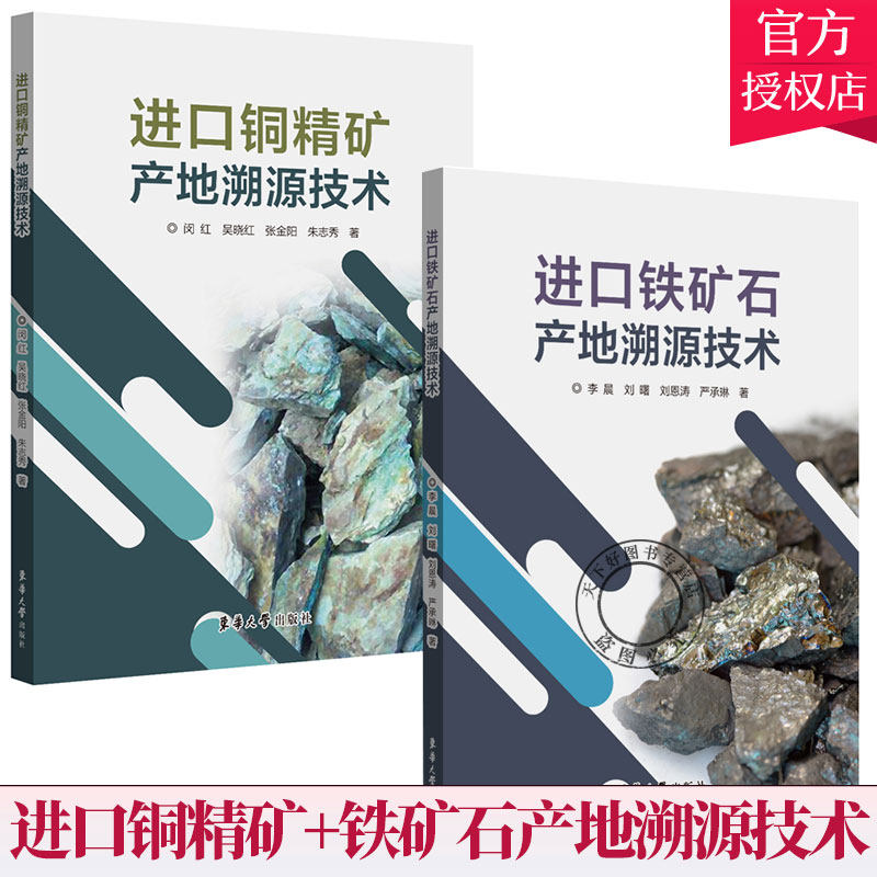 2册】进口铜精矿产地溯源技术+进口铁矿石产地溯源技术 李晨 闵 红 X射线荧光光谱激光诱导击穿光谱 矿相综合鉴定矿相分析应用书