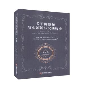 关于价格和货币流通状况 Volume 免邮 畅想畅销书 经济书籍 书店 费 托马斯·图克 第4卷 正版 历史