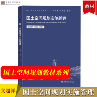 包邮 国土空间规划全域全要素全过程管理内容流程 国土空间规划实施管理 何流 规划实施评估和动态监测内容方法书籍 文超祥 正版