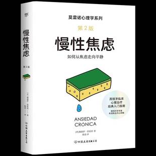 慢焦虑佩德罗·莫雷诺社会科学书籍
