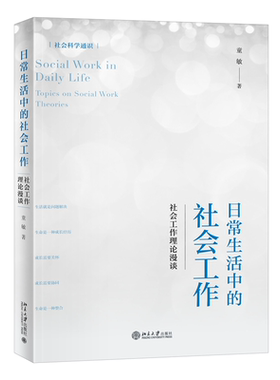 正版日常生活中的社会工作：社会工作理论漫谈：topics on social work theories童敏书店社会科学书籍 畅想畅销书