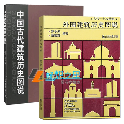 中国古代建筑历史图说套装2册