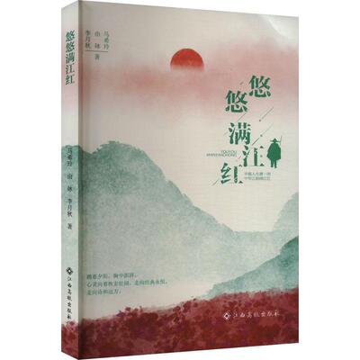 正版悠悠满江红马希玲书店文学书籍 畅想畅销书