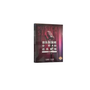 版 全3册 音乐剧演唱分阶段训练教程 竺期书店艺术书籍 畅想畅销书 套装 正版