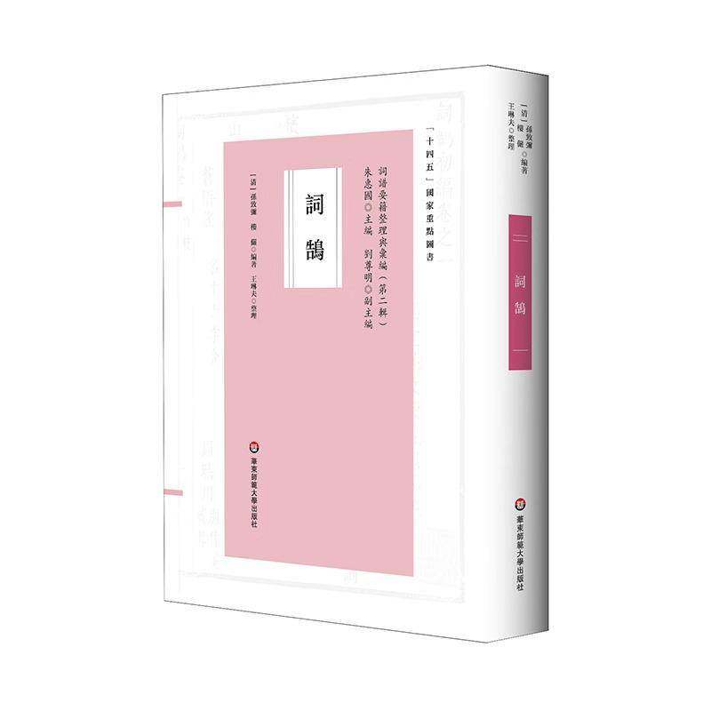 现货速发 正版包邮 词鹄 孙致弥楼俨 9787576046137 华东师范大学出版社 社会科学书籍 畅想畅销书