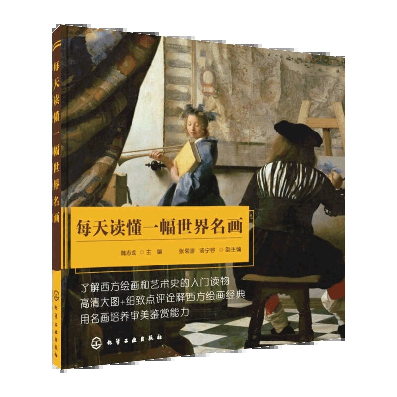 每天读懂一幅世界名画 西方美术史艺术史绘画入门读物 高清大图点评诠释西方大师绘画作品集审美鉴赏能力油画画集画册艺术书籍