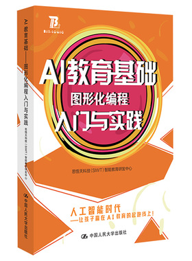 正常发货 正版包邮 AI教育基础：图形化编程入门与实践 思悟天科技智能教育研发中心 书店 Sybase书籍 畅想畅销书