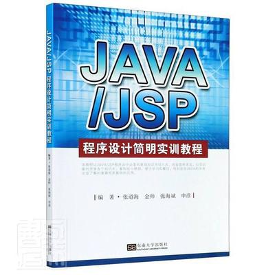 正版Java/JSP程序设计简明实训教程者_张道海金帅张海斌申彦责_黄书店计算机与网络书籍 畅想畅销书