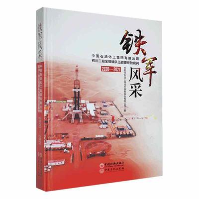 正版铁军风采:中国石油化工集团有限公司石油工程队伍管理经验案例中石化石油工程技术服务股份有限书店经济书籍 畅想畅销书