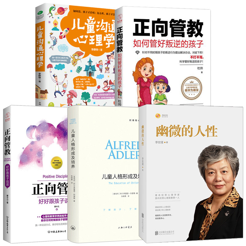 5册 幽微的人性+儿童人格形式及培养+正面管教好好跟孩子说话+如何管好叛逆的孩子+儿童沟通心理学家庭教育儿童人格教育心理学书籍