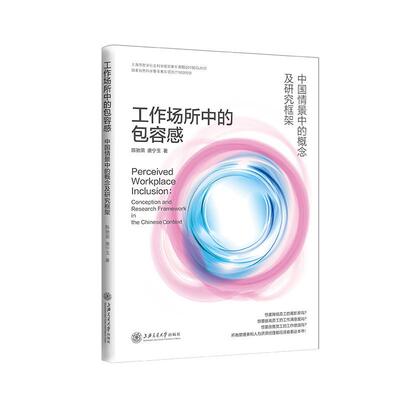 工作场所中容感:中国情境中的概念及研究框架:conception and research framework in the Chinese context陈驰茵管理书籍